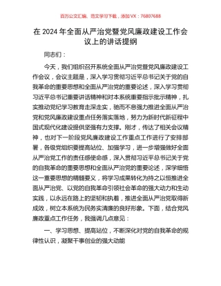 在2024年全面从严治党暨党风廉政建设工作会议上的讲话提纲.docx