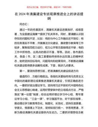 在2024年清廉建设专班观摩推进会上的讲话提纲.docx
