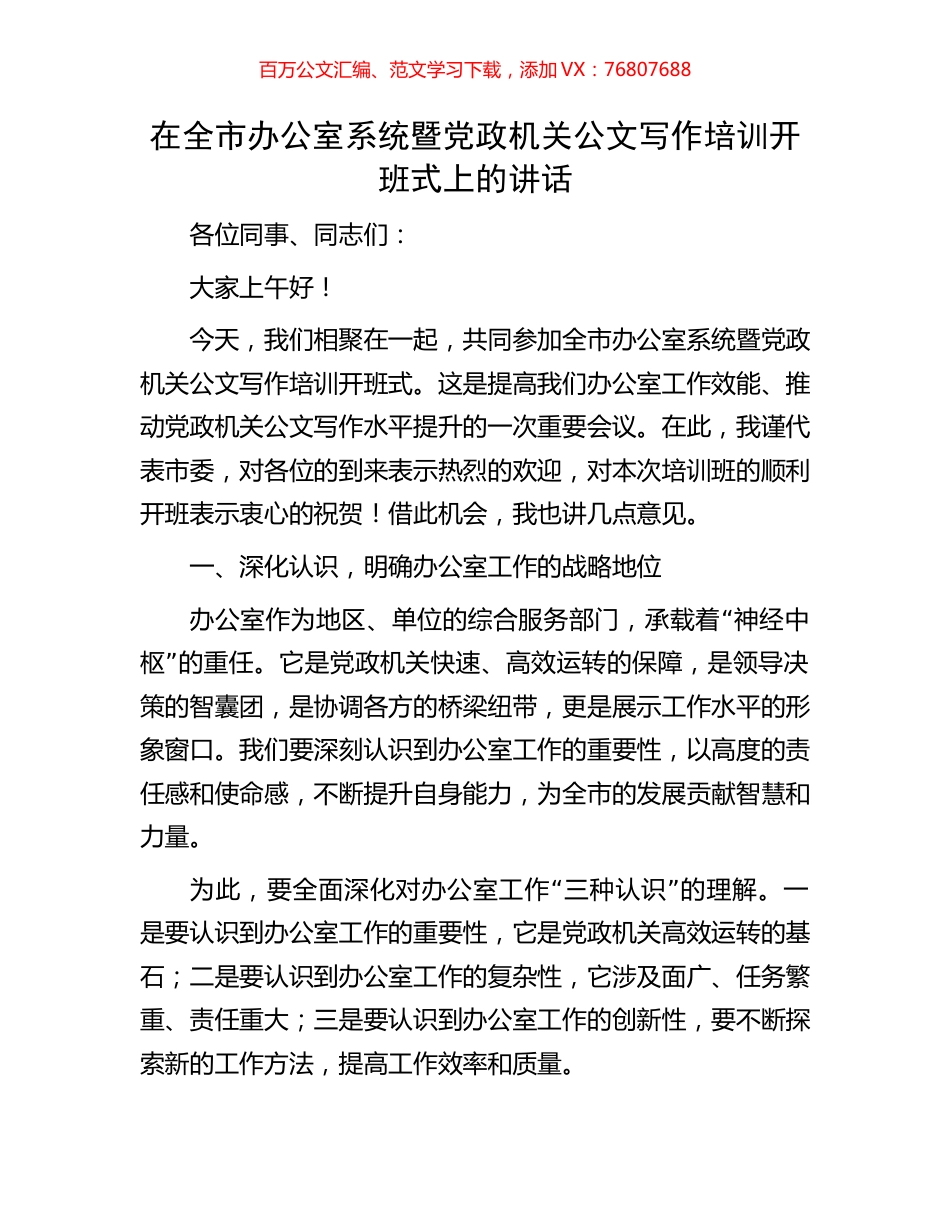 在全市办公室系统暨党政机关公文写作培训开班式上的讲话.docx_第1页