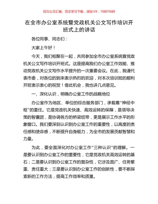 在全市办公室系统暨党政机关公文写作培训开班式上的讲话.docx