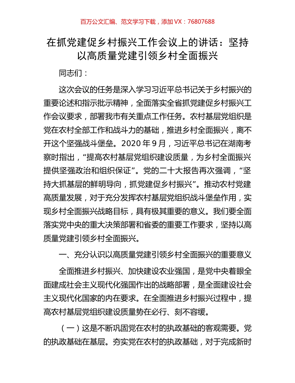 在抓党建促乡村振兴工作会议上的讲话：坚持以高质量党建引领乡村全面振兴.docx_第1页