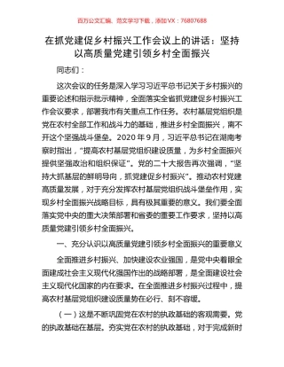 在抓党建促乡村振兴工作会议上的讲话：坚持以高质量党建引领乡村全面振兴.docx
