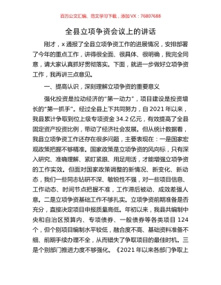 全县立项争资会议上的讲话.docx