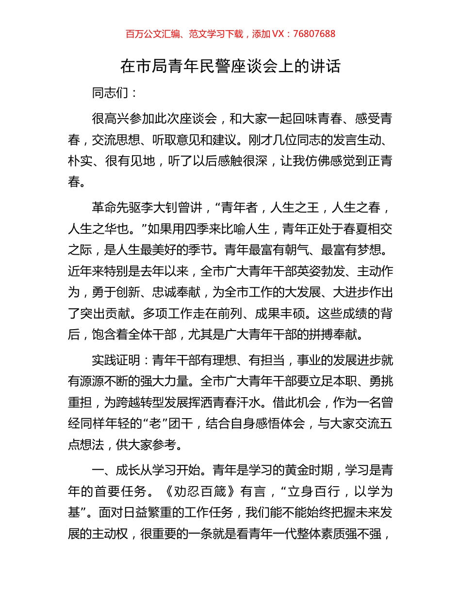 在市局青年民警座谈会上的讲话.docx_第1页