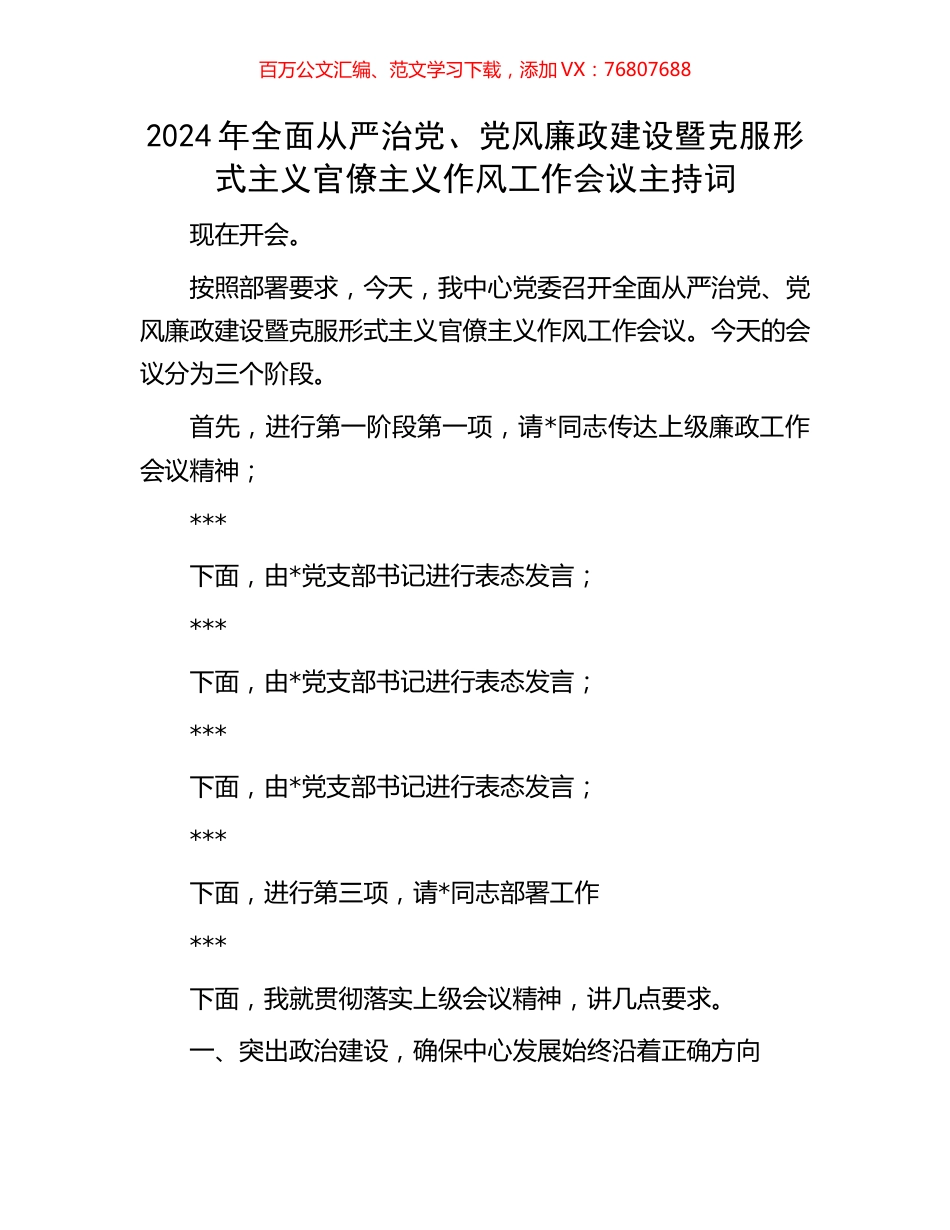 2024年全面从严治党、党风廉政建设暨克服形式主义官僚主义作风工作会议主持词.docx_第1页