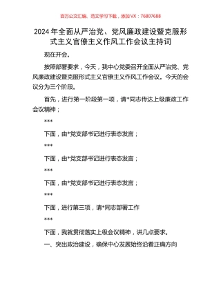 2024年全面从严治党、党风廉政建设暨克服形式主义官僚主义作风工作会议主持词.docx