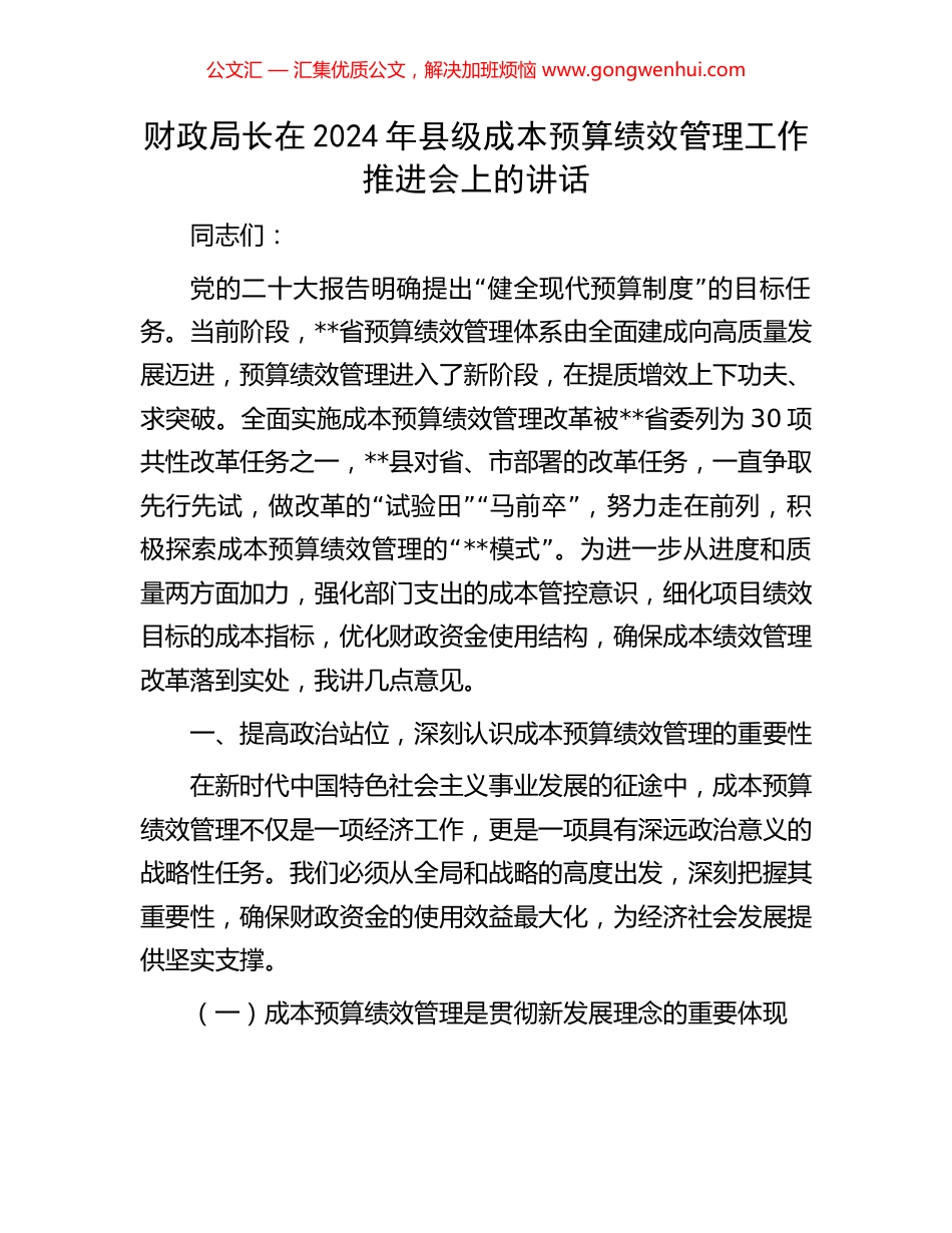 财政局长在2024年县级成本预算绩效管理工作推进会上的讲话.docx_第1页