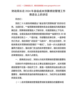 财政局长在2024年县级成本预算绩效管理工作推进会上的讲话.docx
