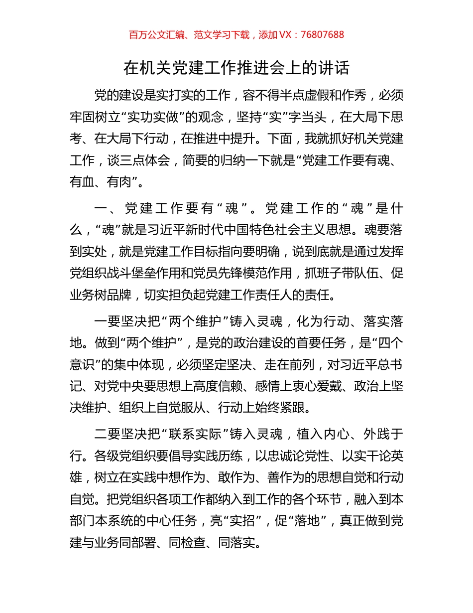 在机关党建工作推进会上的讲话.docx_第1页