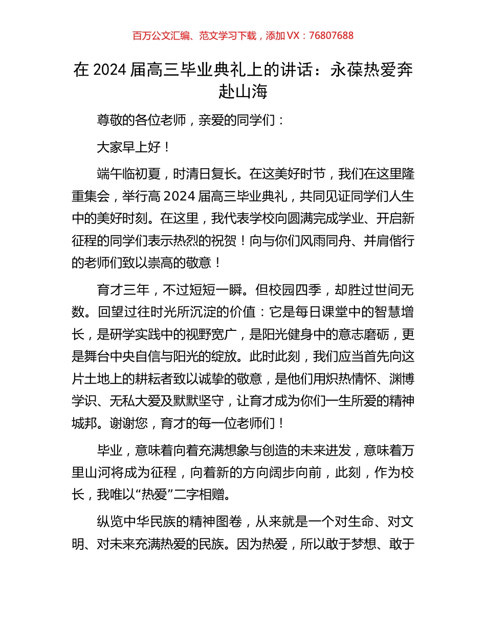 在2024届高三毕业典礼上的讲话：永葆热爱奔赴山海.docx_第1页