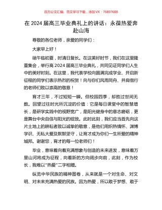 在2024届高三毕业典礼上的讲话：永葆热爱奔赴山海.docx
