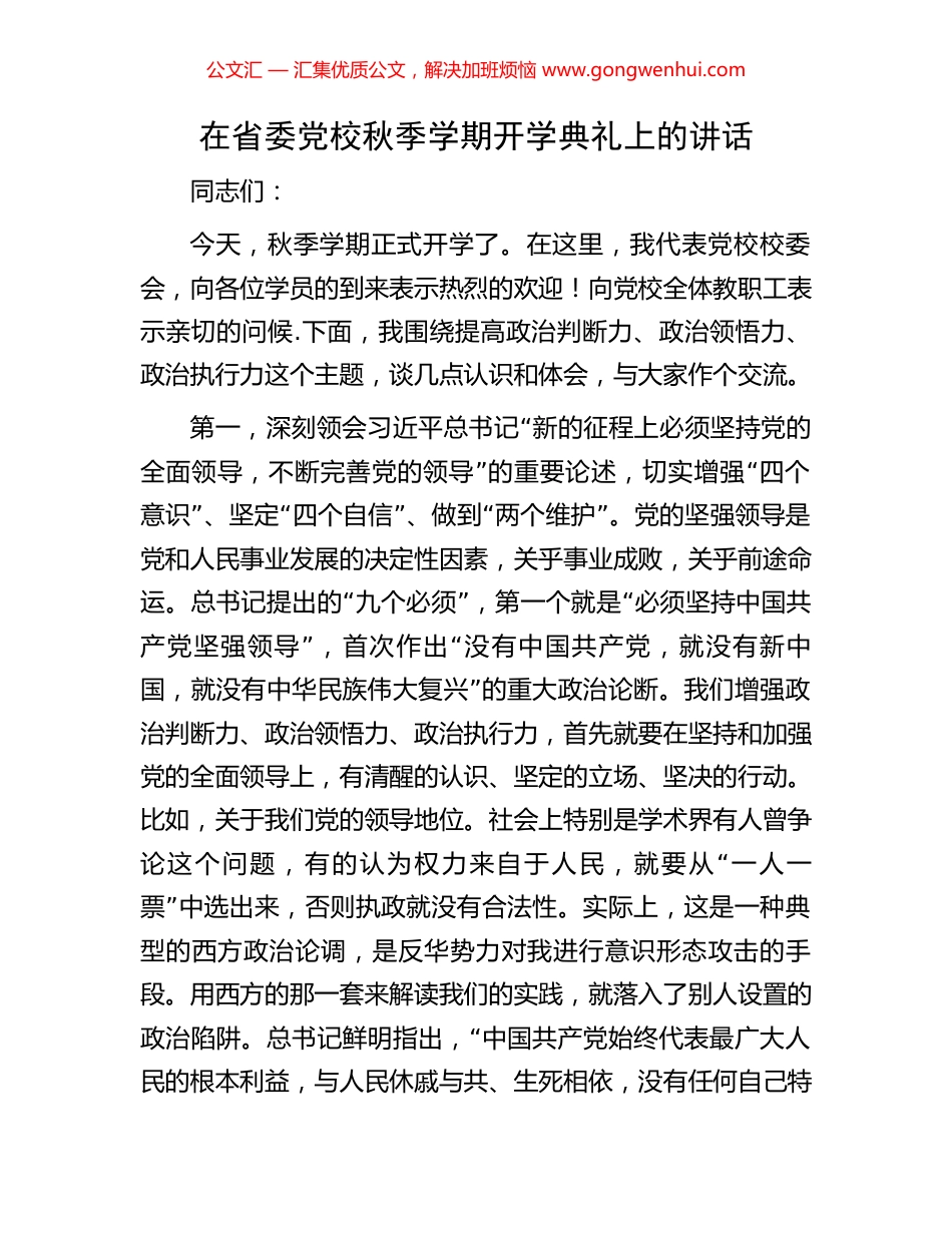 在省委党校秋季学期开学典礼上的讲话 (2).docx_第1页
