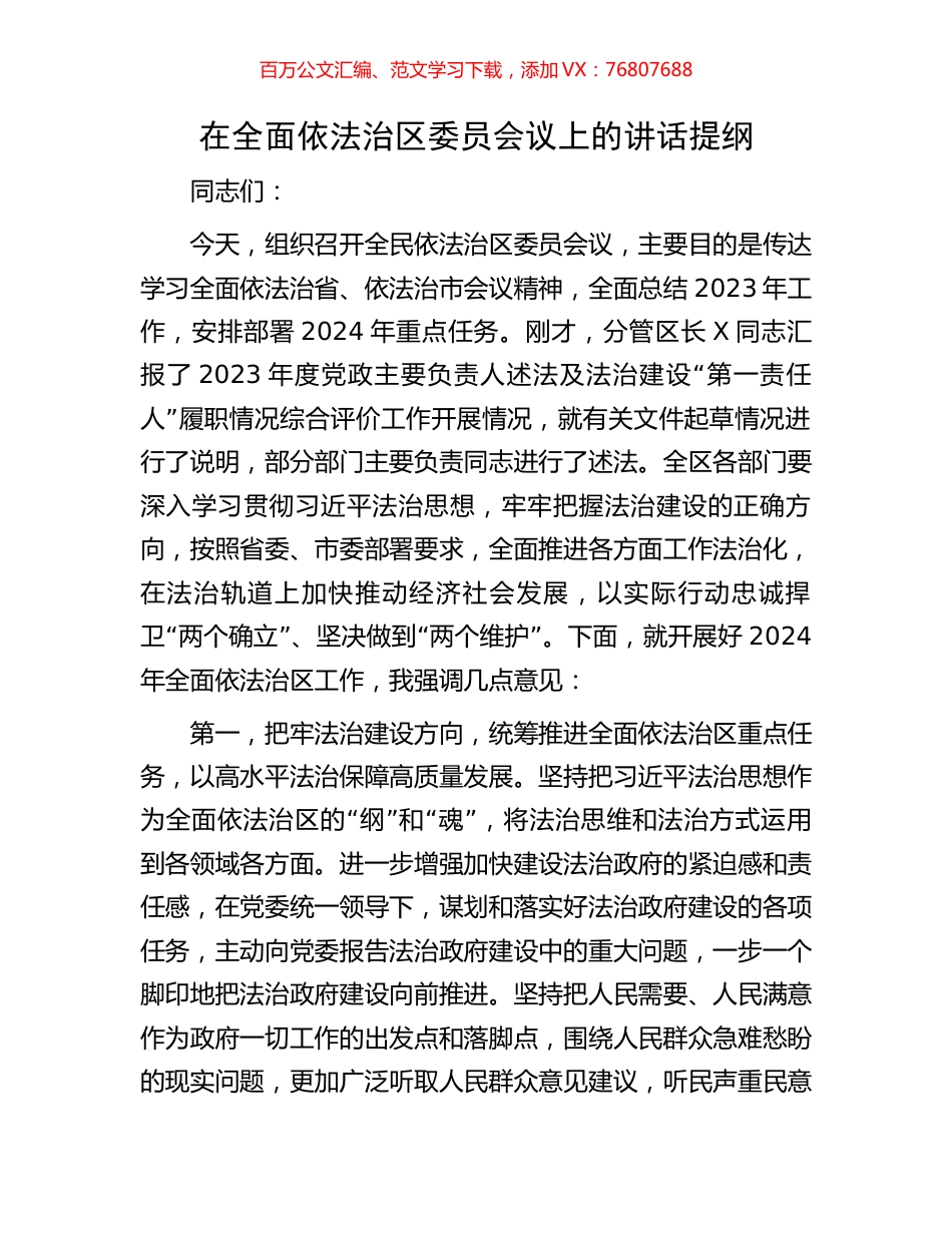 在全面依法治区委员会议上的讲话提纲.docx_第1页