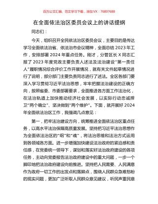 在全面依法治区委员会议上的讲话提纲.docx