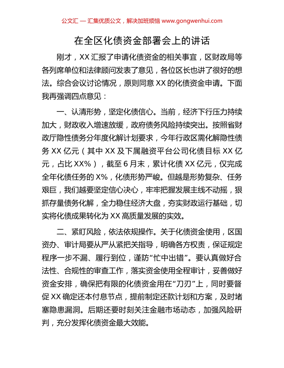 在全区化债资金部署会上的讲话.docx_第1页