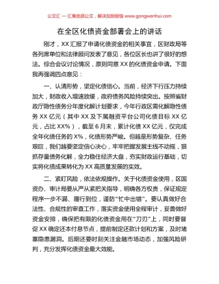 在全区化债资金部署会上的讲话.docx