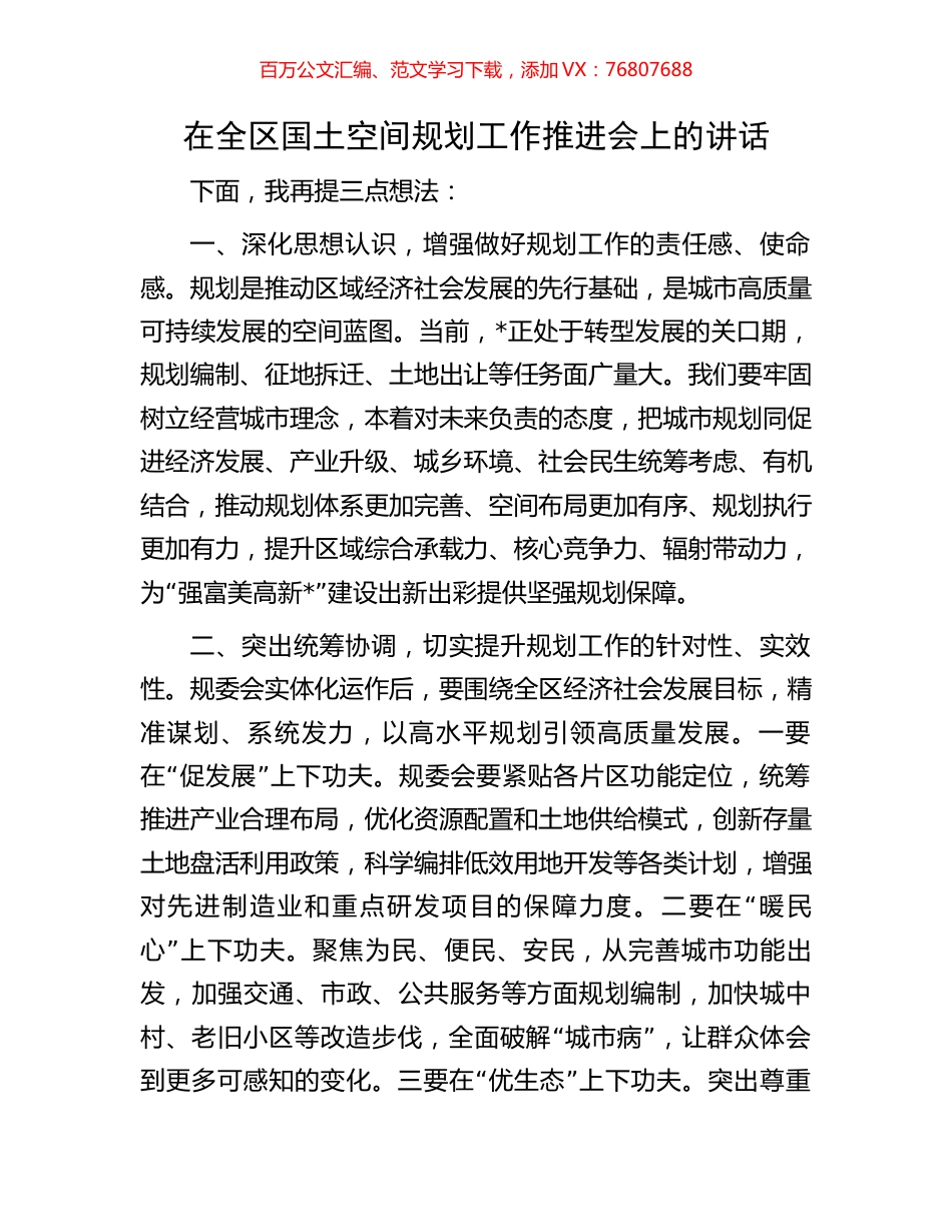 在全区国土空间规划工作推进会上的讲话.docx_第1页