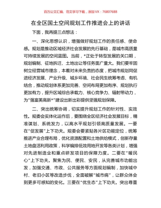 在全区国土空间规划工作推进会上的讲话.docx