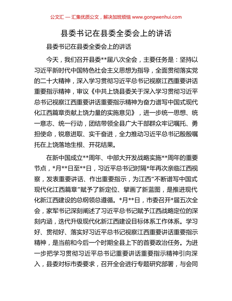 县委书记在县委全委会上的讲话.docx_第1页