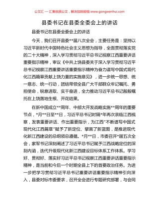 县委书记在县委全委会上的讲话.docx