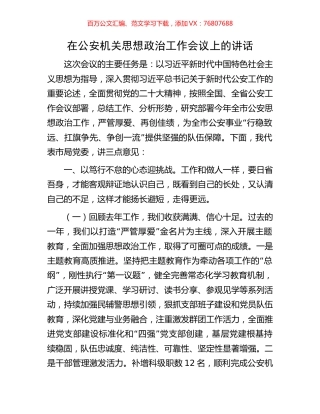 在公安机关思想政治工作会议上的讲话.docx