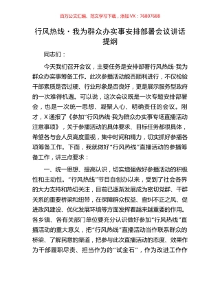行风热线·我为群众办实事安排部署会议讲话提纲.docx