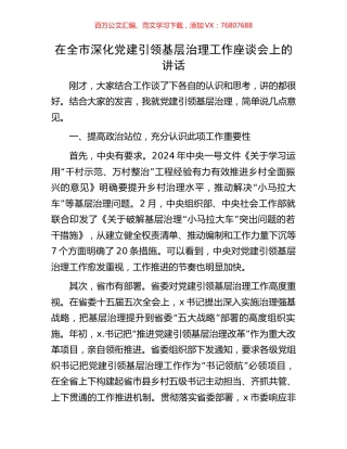 在全市深化党建引领基层治理工作座谈会上的讲话.docx