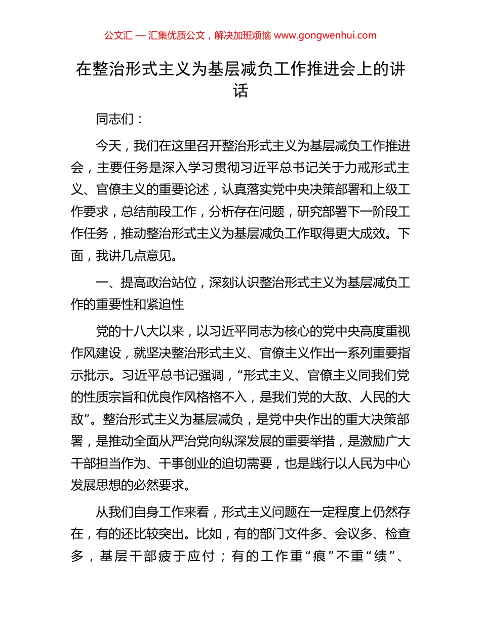 在整治形式主义为基层减负工作推进会上的讲话.docx_第1页