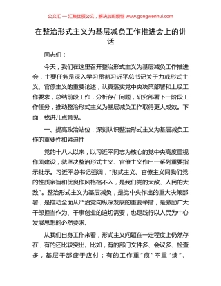 在整治形式主义为基层减负工作推进会上的讲话.docx
