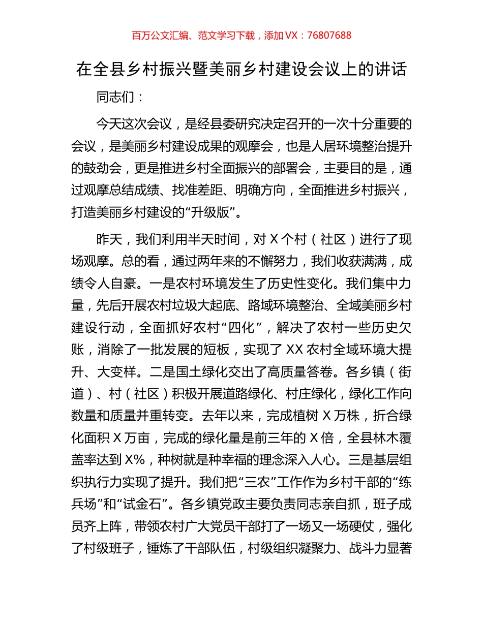 在全县乡村振兴暨美丽乡村建设会议上的讲话.docx_第1页
