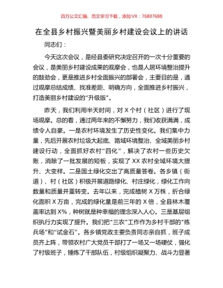在全县乡村振兴暨美丽乡村建设会议上的讲话.docx