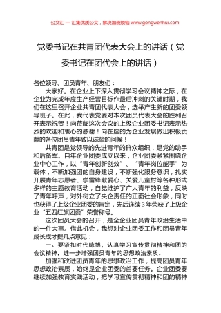 党委书记在共青团代表大会上的讲话（党委书记在团代会上的讲话）.docx
