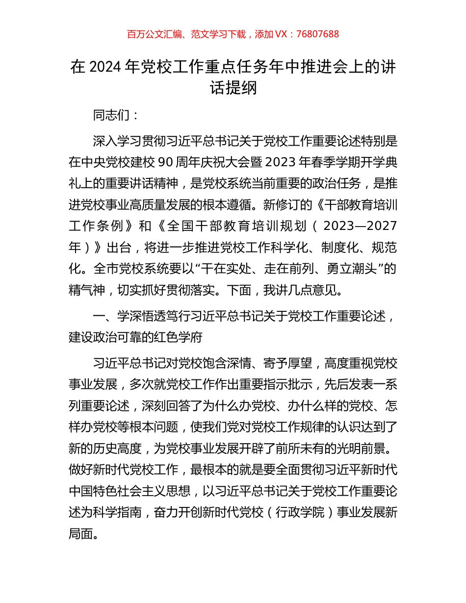 在2024年党校工作重点任务年中推进会上的讲话提纲.docx_第1页