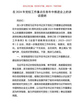 在2024年党校工作重点任务年中推进会上的讲话提纲.docx