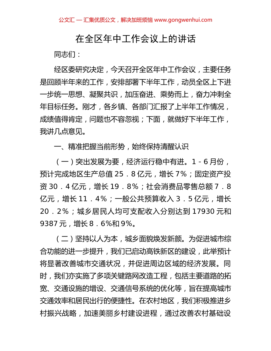 在全区年中工作会议上的讲话.docx_第1页