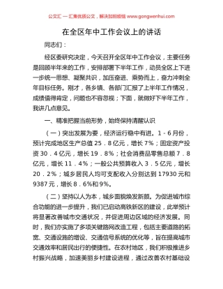 在全区年中工作会议上的讲话.docx