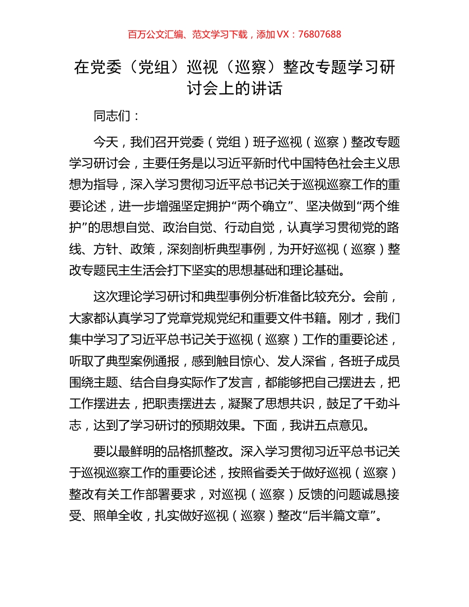 在党委（党组）巡视（巡察）整改专题学习研讨会上的讲话.docx_第1页
