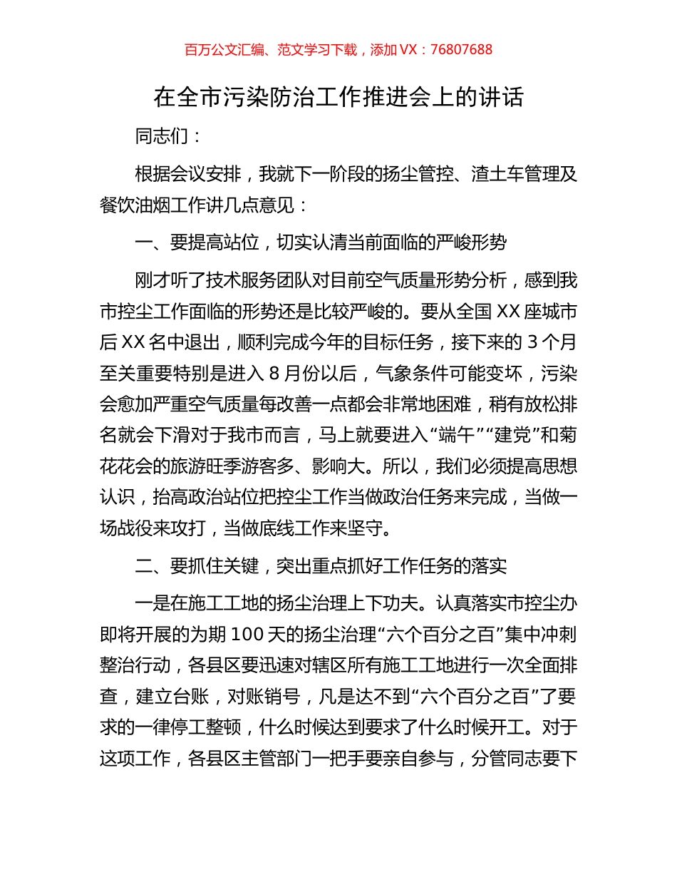 在全市污染防治工作推进会上的讲话.docx_第1页