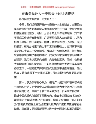 在市委党外人士座谈会上的讲话提纲.docx