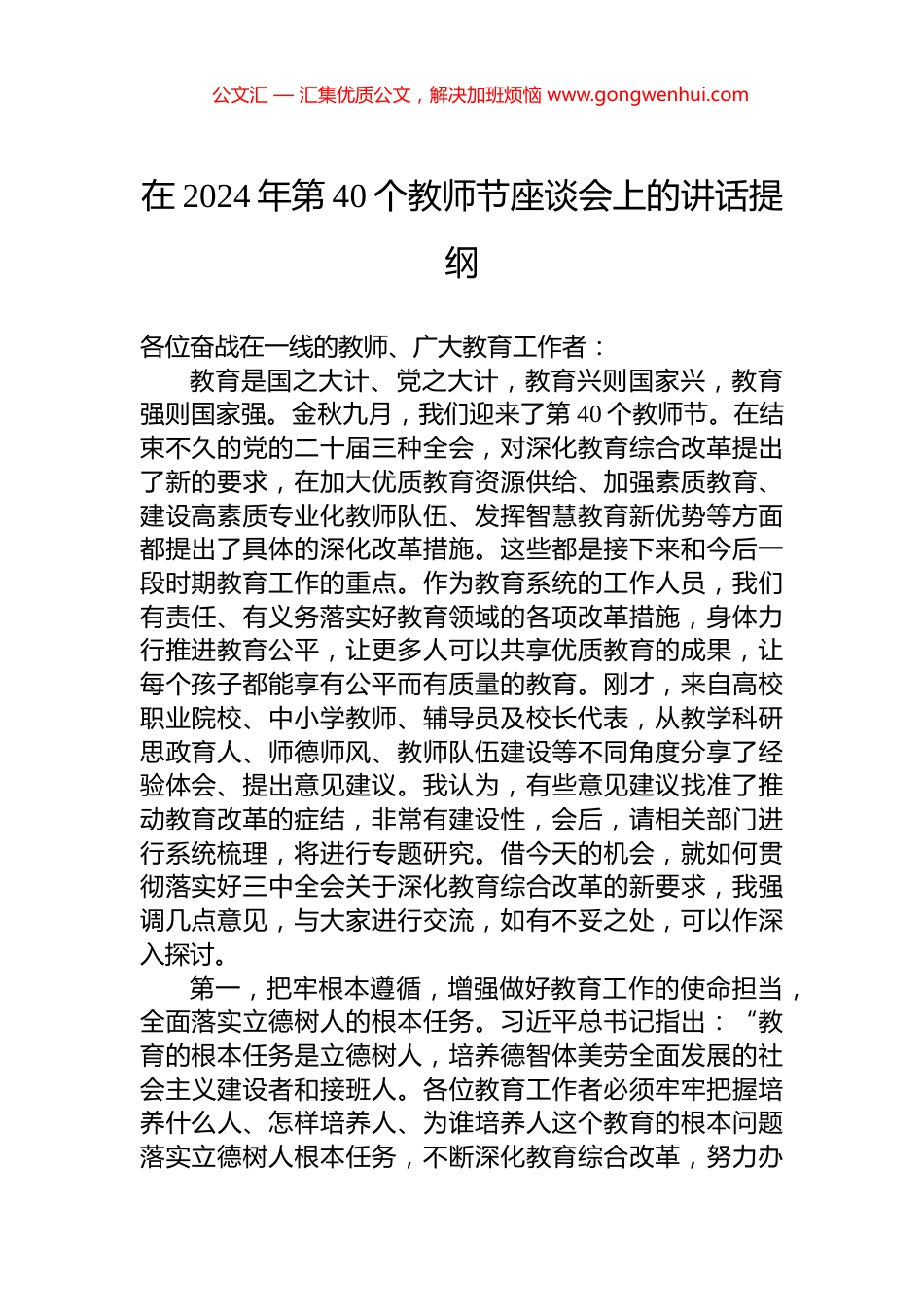 在2024年第40个教师节座谈会上的讲话提纲.docx_第1页