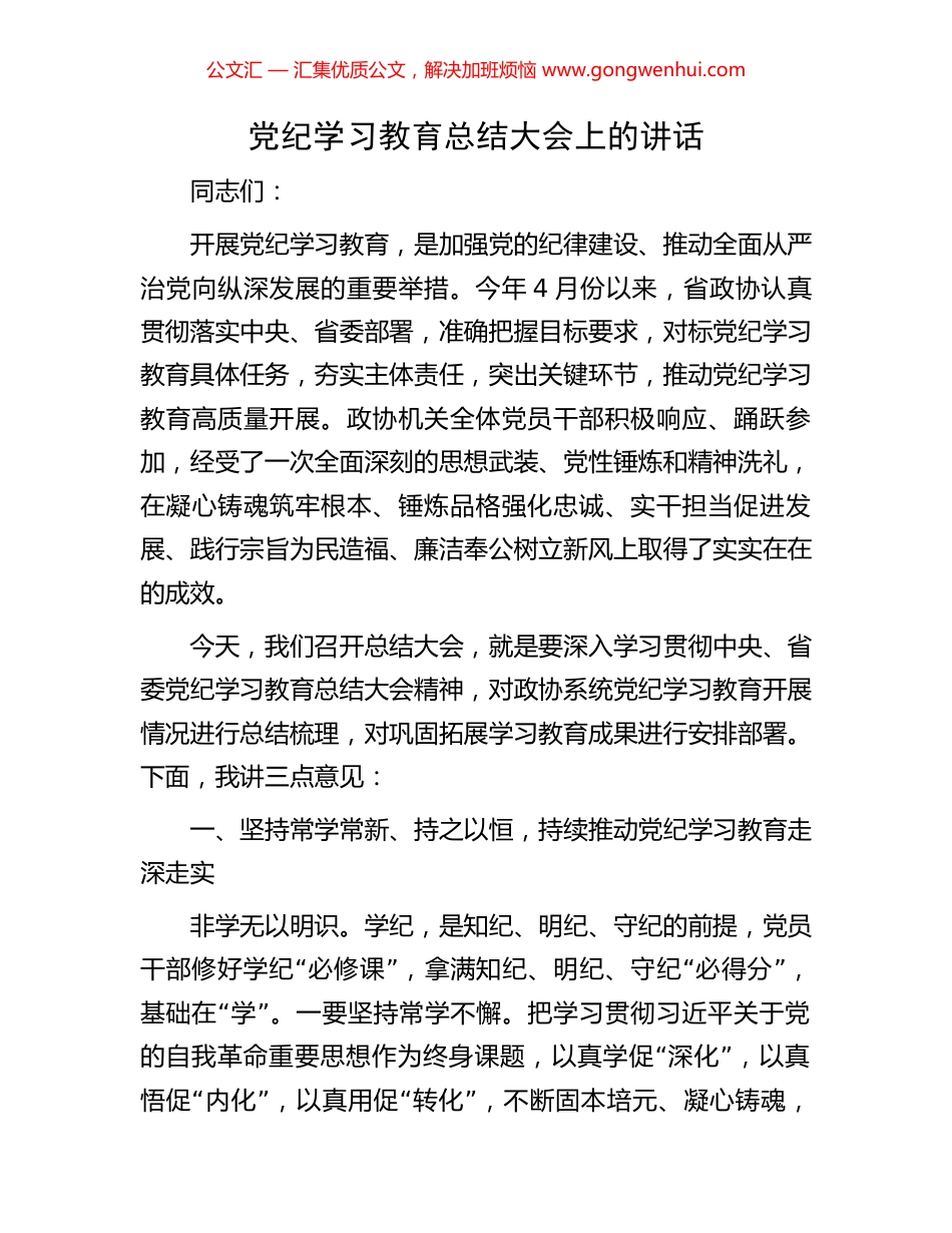 党纪学习教育总结大会上的讲话.docx_第1页