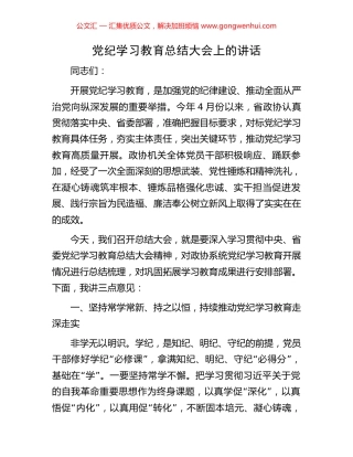 党纪学习教育总结大会上的讲话.docx