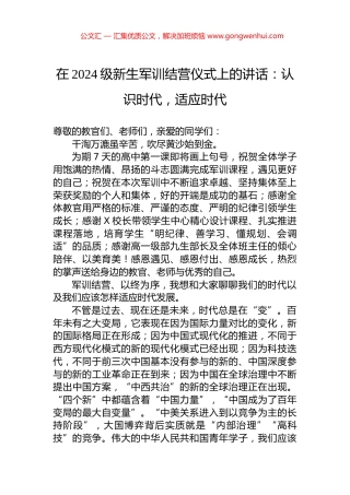 在2024级新生军训结营仪式上的讲话：认识时代，适应时代.docx