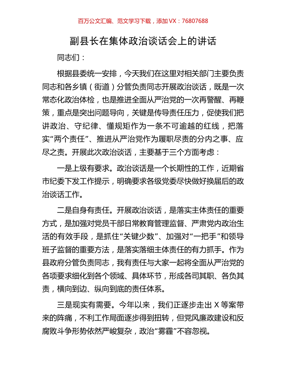 副县长在集体政治谈话会上的讲话.docx_第1页