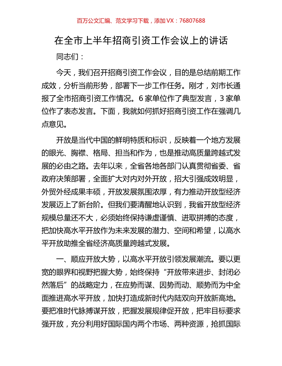 在全市上半年招商引资工作会议上的讲话.docx_第1页