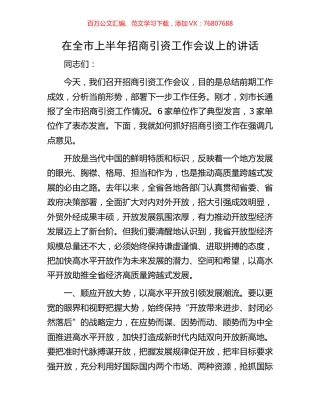 在全市上半年招商引资工作会议上的讲话.docx