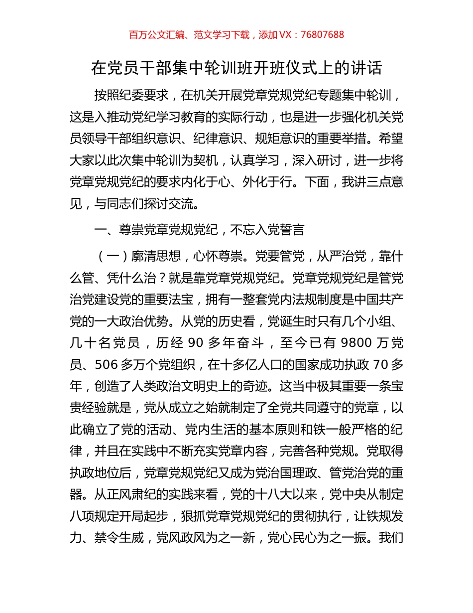 在党员干部集中轮训班开班仪式上的讲话.docx_第1页
