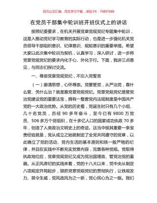 在党员干部集中轮训班开班仪式上的讲话.docx