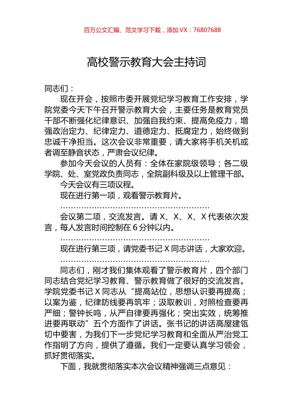 高校警示教育大会主持词.docx_第1页