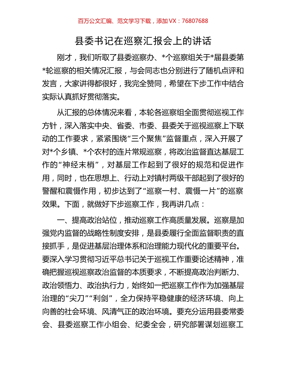 县委书记在巡察汇报会上的讲话.docx_第1页